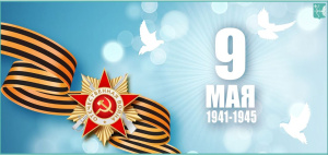 Министерство имущественных отношений Кировской области поздравляет с Днем Победы!