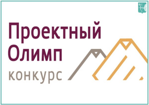 Аналитический центр при Правительстве Российской Федерации проводит конкурс профессионального управления «Проектный Олимп»