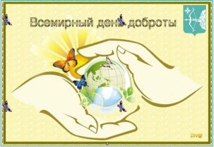 13 ноября – Всемирный День Доброты.