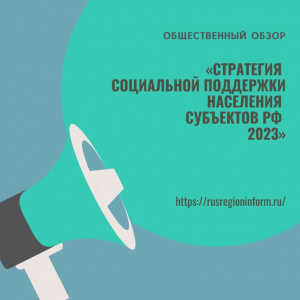 Стратегия социальной поддержки населения субъектов РФ – 2023