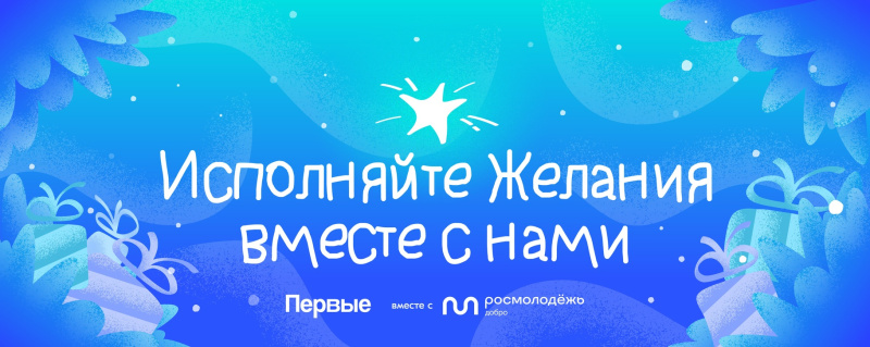 Всероссийская акция «Ёлка желаний»
