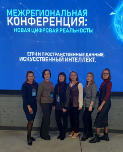 О проведении Межрегиональной конференции "Новая цифровая реальность: ЕГРН и пространственные данные, искусственный интеллект"