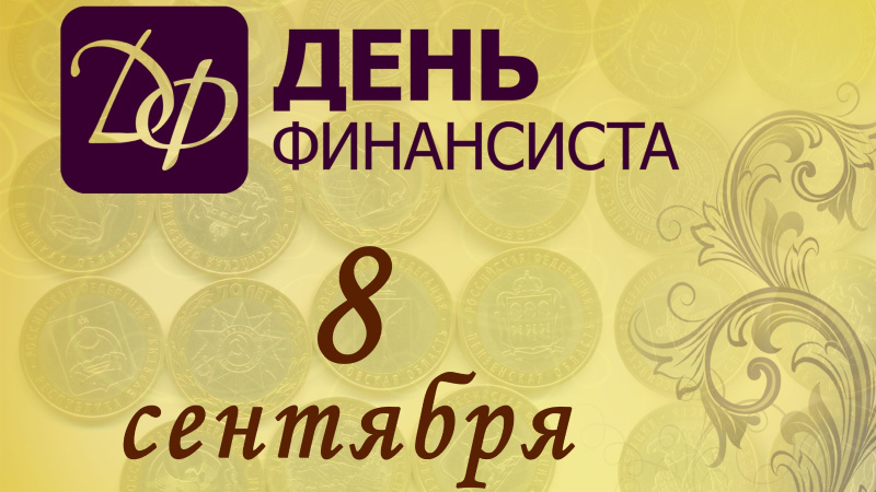 Поздравляем с профессиональным праздником всех финансистов России!