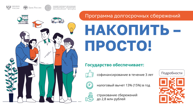 О Программе долгосрочных сбережений