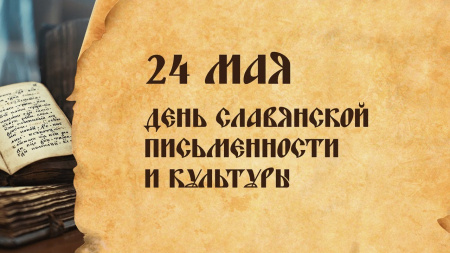 День славянской письменности и культуры