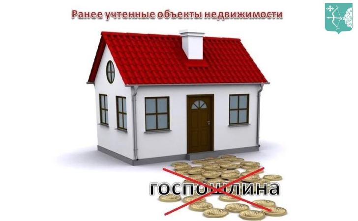 ГОСУДАРСТВЕННАЯ ПОШЛИНА ЗА РЕГИСТРАЦИЮ РАНЕЕ ВОЗНИКШИХ ПРАВ НЕ ВЗИМАЕТСЯ