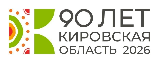 90 лет Кировской области: готовимся к большому празднику!