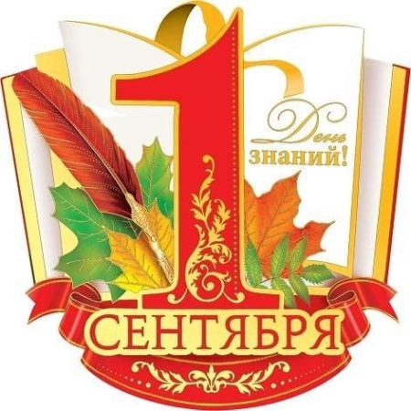 С Днём знаний!