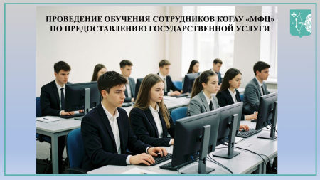 Проведение обучения сотрудников МФЦ по предоставлению государственной услуги