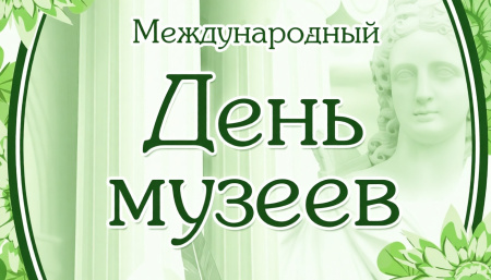 Международный День музеев