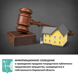 ИНФОРМАЦИОННОЕ СООБЩЕНИЕ о проведении продажи посредством публичного предложения имущества, находящегося в собственности Кировской области