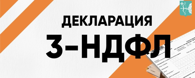 Завершается срок подачи декларации 3-НДФЛ за 2024 год