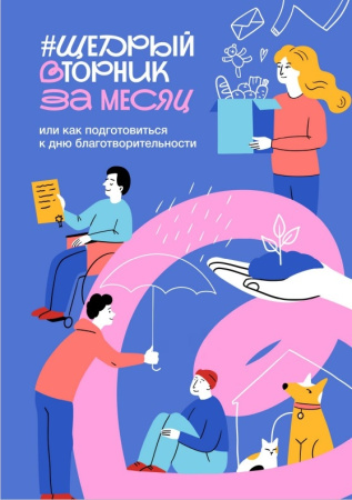 #Щедрыйвторник-2025: волна добрых дел пройдет с 26 ноября по 8 декабря 2025