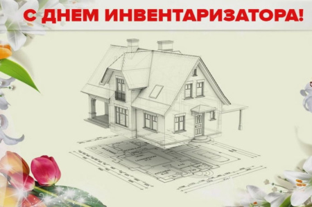 День инвентаризатора
