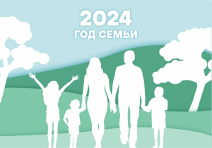 2024 год объявлен Президентом Российской Федерации Владимиром Владимировичем Путиным «Годом семьи»