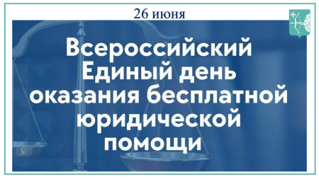 26 июня — Всероссийский единый день оказания бесплатной юридической помощи