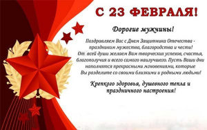 Поздравляем с Днём защитника Отечества