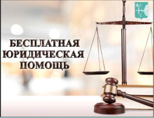Адвокатская палата Кировской области оказывает бесплатную юридическую помощь  гражданам