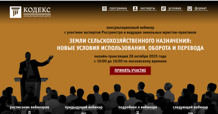  Всероссийский практический вебинар "Земли сельскохозяйственного назначения: новые условия использования, оборота и перевода" онлайн-трансляция 28 октября 2025 года