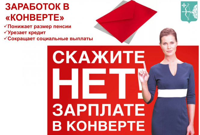 О заработной плате «в конверте»