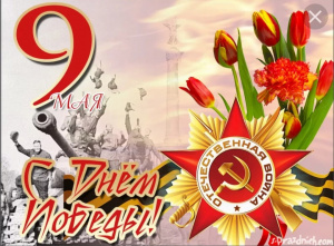С Днем Победы!