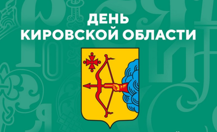 День Кировской области!