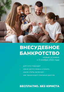 Бесплатная процедура внесудебного банкротства