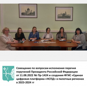 Министерство приняло участие в совещании по вопросам исполнения перечня поручений Президента Российской Федерации от 11.08.2022               № Пр-1424 и создания ФГИС «Единая цифровая платформа «НСПД» в пилотных регионах в 2023-2024 гг