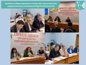 О проведении заседания Общественного совета  при министерстве имущественных отношений Кировской области