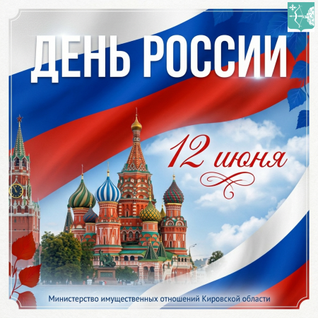 С Днём России!!!