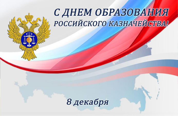 С Днём образования российского казначейства!