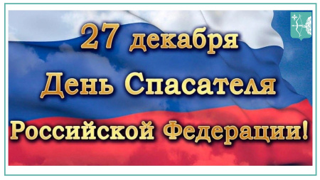 Министерство поздравляет С Днем Спасателя Российской Федерации!