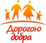 "Дорогою добра"