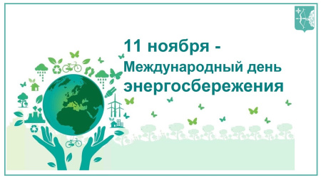 Министерство поздравляет с днем энергосбережения! Министерство поздравляет с днем энергосбережения!