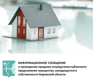 Информационное сообщение о проведении продажи посредством публичного предложения имущества, находящегося в собственности Кировской области