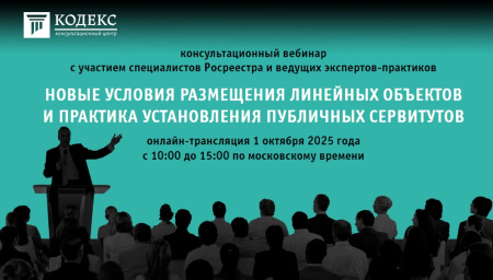 Всероссийский практический вебинар НОВЫЕ УСЛОВИЯ РАЗМЕЩЕНИЯ ЛИНЕЙНЫХ ОБЪЕКТОВ И ПРАКТИКА УСТАНОВЛЕНИЯ ПУБЛИЧНЫХ СЕРВИТУТОВ  онлайн-трансляция 1 октября 2025 года