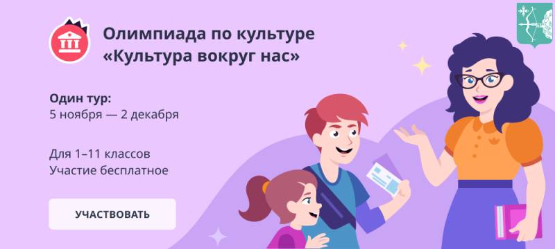 Онлайн-олимпиада "Культура вокруг нас" 