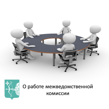 О работе межведомственной комиссии 