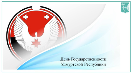 День государственности Удмуртской Республики! День государственности Удмуртской Республики!