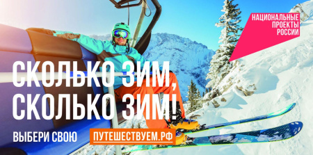 Национальный проект "Сколько зим!"