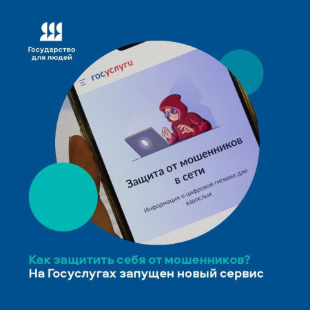 Защита от мошенников в сети