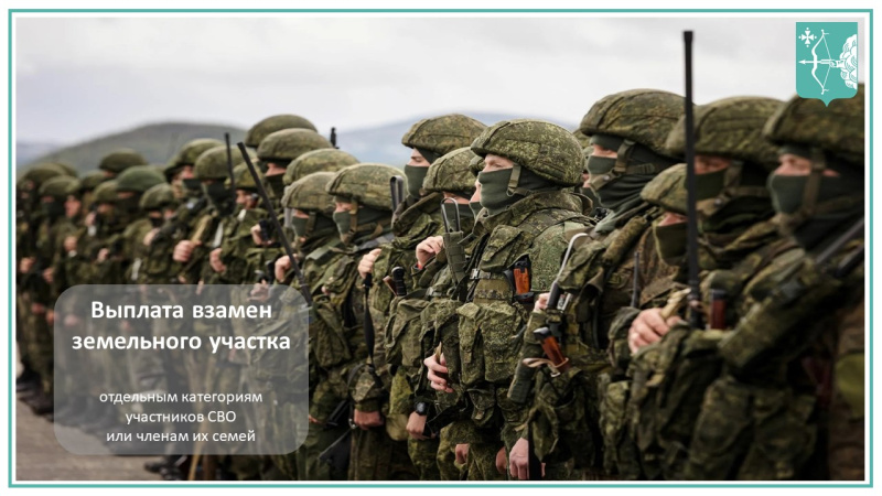 ПРЕДОСТАВЛЕНИЕ ЕДИНОВРЕМЕННОЙ ДЕНЕЖНОЙ ВЫПЛАТЫ  ВЗАМЕН ПРЕДОСТАВЛЕНИЯ В СОБСТВЕННОСТЬ БЕСПЛАТНО ЗЕМЕЛЬНОГО УЧАСТКА УЧАСТНИКАМ СПЕЦИАЛЬНОЙ ВОЕННОЙ ОПЕРАЦИИ ИЛИ ЧЛЕНАМ ИХ СЕМЕЙ