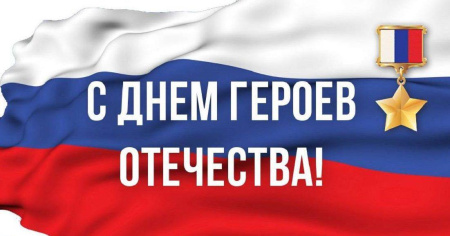 С Днем Героев Отечества!