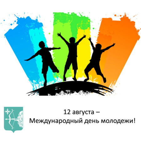 Ежегодно 12 августа отмечается Международный день молодежи