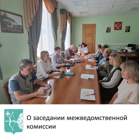 О заседании межведомственной комиссии