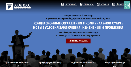 Всероссийский практический вебинар КОНЦЕССИОННЫЕ СОГЛАШЕНИЯ В КОММУНАЛЬНОЙ СФЕРЕ: НОВЫЕ УСЛОВИЯ ЗАКЛЮЧЕНИЯ, ИЗМЕНЕНИЯ И ПРОДЛЕНИЯ онлайн-трансляция 9 июля 2026 года
