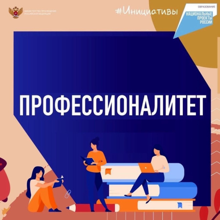 Национальный проект "Профессионалитет"