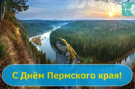 День образования Пермского края!