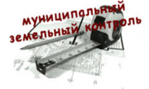 Основания для проверки муниципального земельного контроля