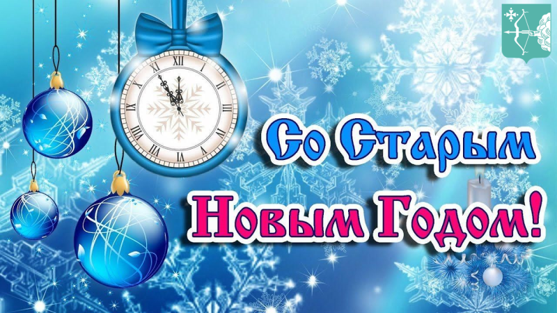 Сегодня Старый Новый год